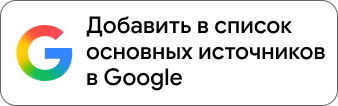 Добавить International Wealth в предпочитаемые источники Google