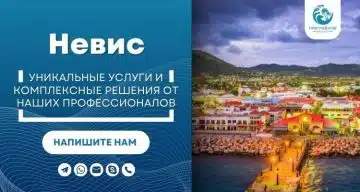 Компании Невиса (LLC, IBC), трасты, второе гражданство за инвестиции, второй паспорт в Сент-Китс и Невис