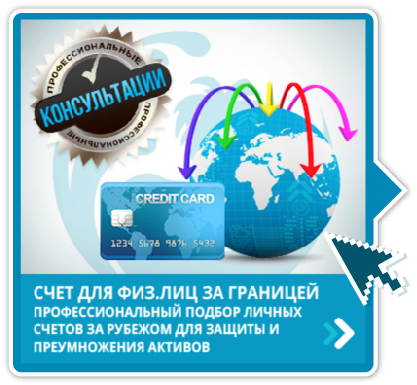 Консультация по выбору личного счета
