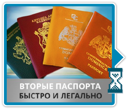 Второе гражданство и паспорт