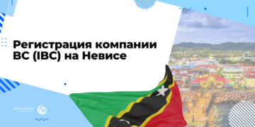 Регистрация компании IBC на Невисе