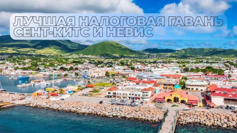 Лучшая налоговая гавань – Сент-Китс и Невис