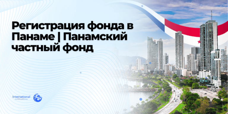 Регистрация частного фонда в Панаме