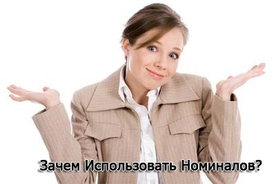 использование оффшорных номиналов