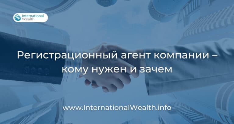 Кто такой регистрационный агент оффшорной компании и зачем он нужен?