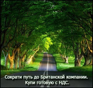 плюсы готовых британских компаний