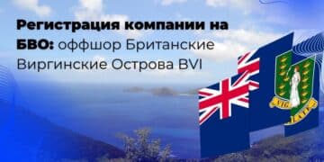 Регистрация компании на Британских Виргинских Островах — БВО (BVI)