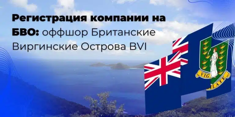 Регистрация компании на Британских Виргинских Островах — БВО (BVI)