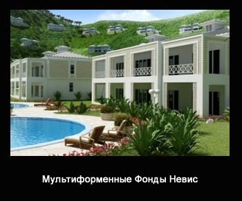 Закон о Мультиформенных Фондах на острове Невис
