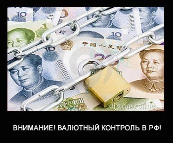 Валютный контроль и ограничения для резидентов России в иностранных банках