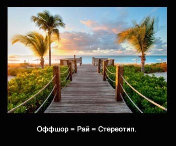 Что значит оффшорный или десять популярных оффшорных стереотипов и заблуждений