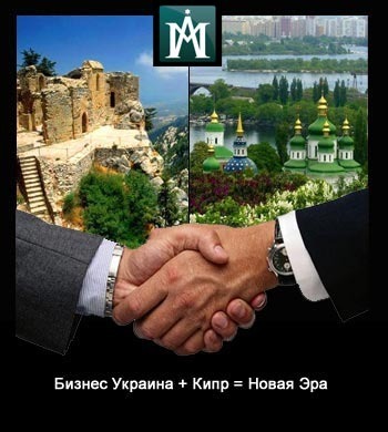 Конференция в Киеве «Бизнес на УКРАИНЕ и на КИПРЕ – Новая эра – Новые инвестиционные возможности» 26-27 апреля 2013 г.