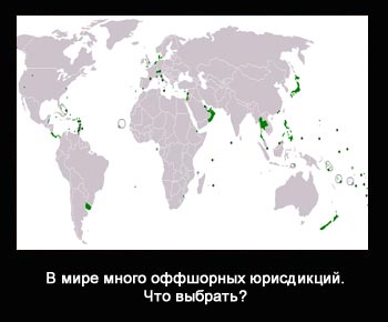 Оффшорные Юрисдикции — что выбрать?