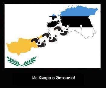 Доверия к Кипру не осталось? Замените его Эстонией!