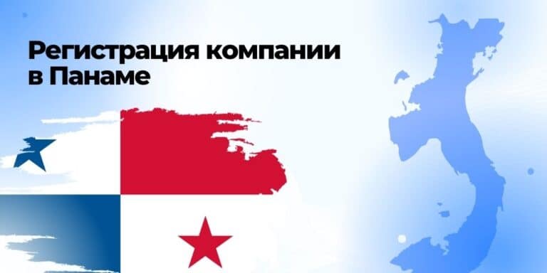 Регистрация компании в Панаме