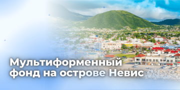 Мультиформенный фонд на острове Невис
