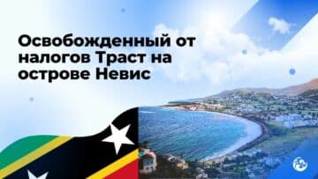 Освобожденный от налогов траст на острове Невис