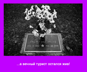 вечный турист