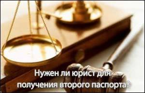 vtoroi pasport neuzeli yurist2