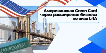 Американская Green Card через расширение бизнеса по визе L-1A