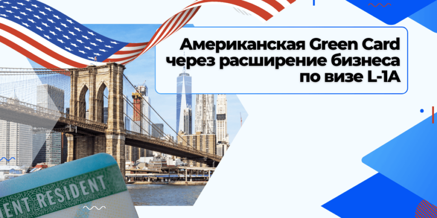 Green Card в Америке