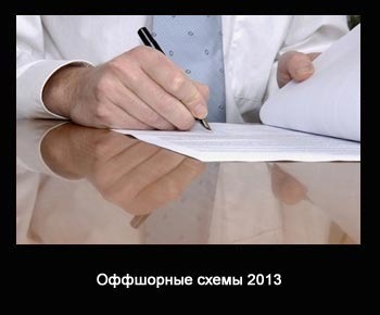 Оффшорные схемы, которые работают в 2013 году – в век всеобщей деофшоризации.