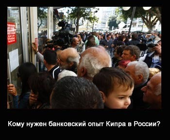 Эксклюзивный банковский опыт Кипра уже решили применить в России!