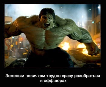 Оффшор для самых зеленых новичков и все, что связано с ним