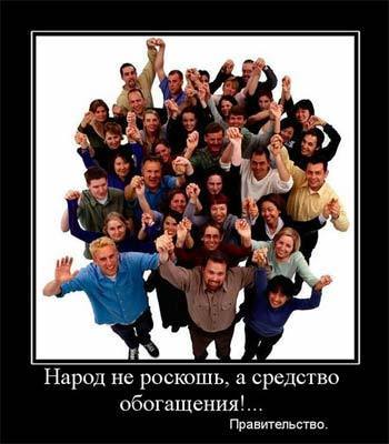 Правительство ВСЕГДА обогащается, когда народ разоряется