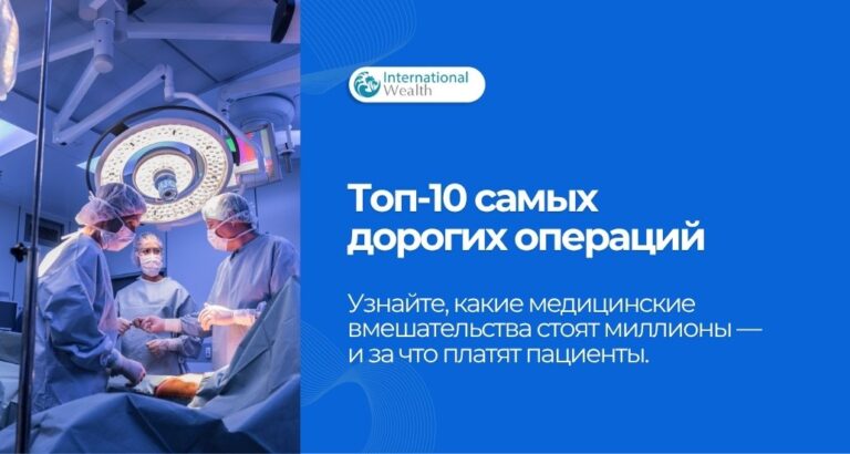 10 самых дорогих медицинских операций в мире