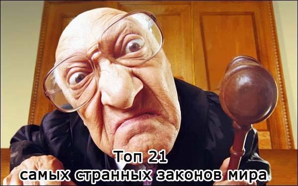 Топ 21 самых странных законов мира
