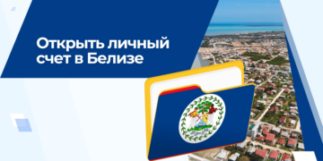 Личный счет в оффшорном банке в Белизе