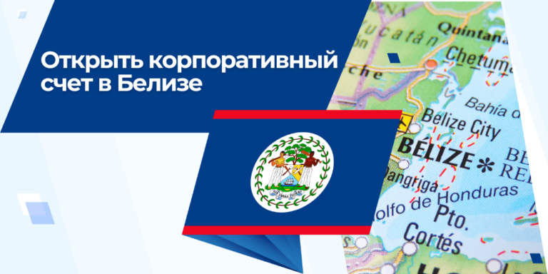 Открыть корпоративный счет в оффшорном банке в Белизе