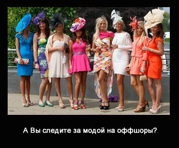 Какие новые офшоры сегодня в моде?