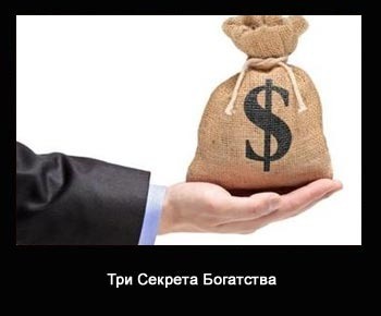 Узнайте 3 секрета! Как стать и остаться богатым в оффшоре и онлайн?