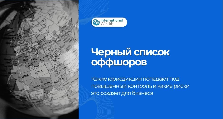Черный список оффшоров
