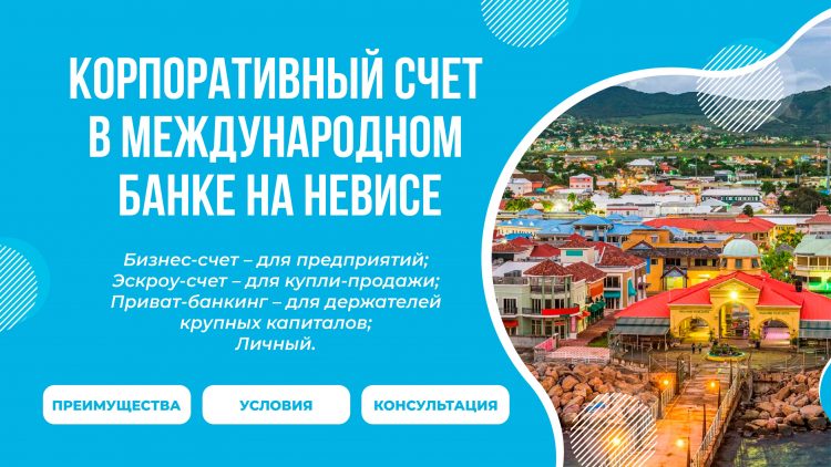корпоративный счет в Невисе