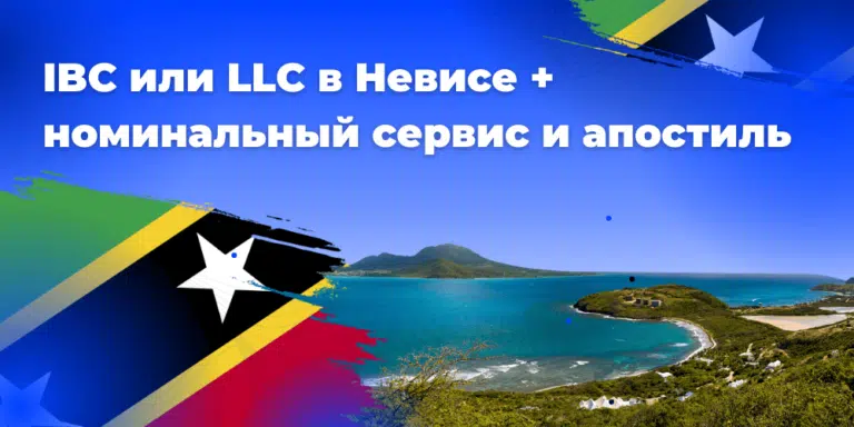 IBC или LLC на Невисе c профессиональным директором и представителем в реестре акционеров