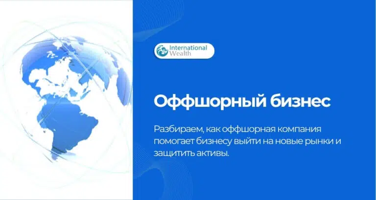 Оффшорный бизнес сегодня: кому и зачем он нужен