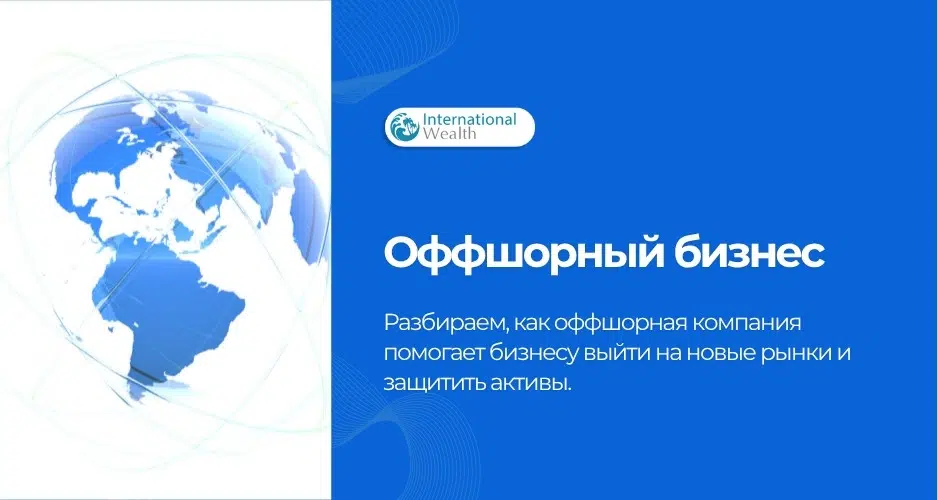 Оффшорный бизнес