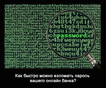 Насколько пароль от вашего оффшорного Интернет-банка защищен от взлома?