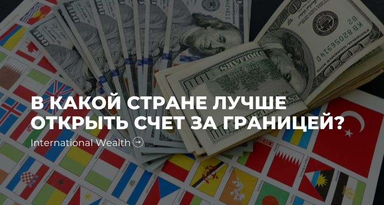 картинка - Счет за границей страны