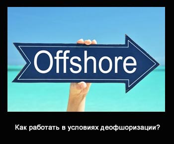 offshernoe zakon kak rabotat