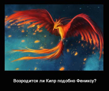 Возродиться ли Европейский феникс – Кипр?