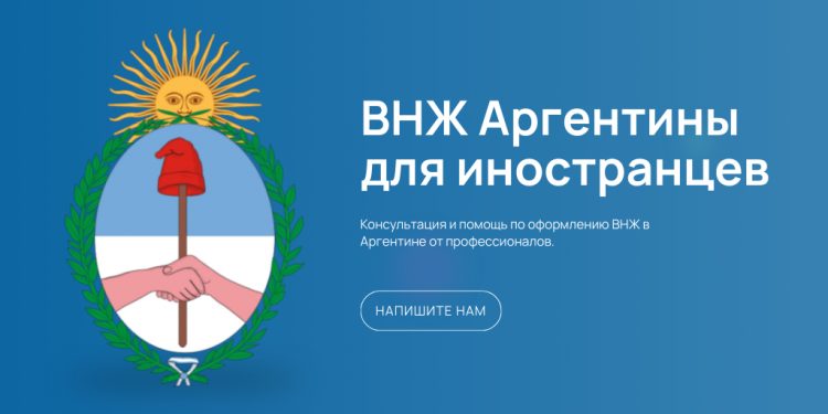 ВНЖ Аргентины - картинка
