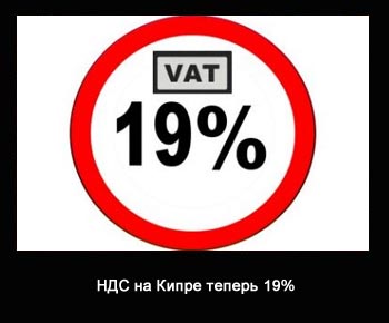Жизнь НДС на Кипре!