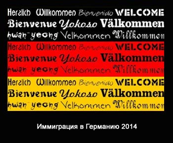Иммиграция в Германию 2014