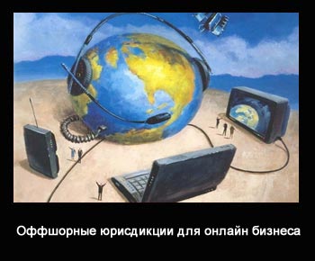 В каком офшоре создавать свой сайт?
