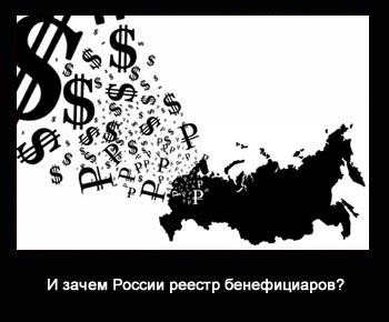 Реестр бенефициаров в России…Уже в июне!