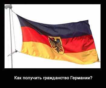 Как получить гражданство Германии?